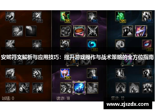 安妮符文解析与应用技巧：提升游戏操作与战术策略的全方位指南