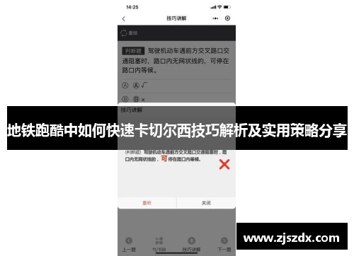 地铁跑酷中如何快速卡切尔西技巧解析及实用策略分享 地铁跑酷中如何快速卡切尔西技巧解析及实用策略分享