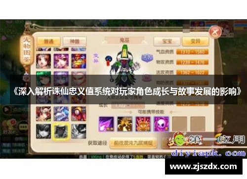 《深入解析诛仙忠义值系统对玩家角色成长与故事发展的影响》