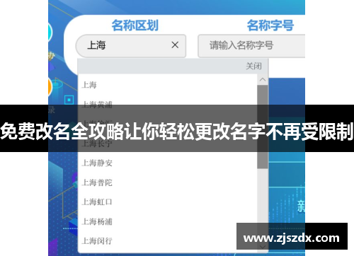 免费改名全攻略让你轻松更改名字不再受限制 免费改名全攻略让你轻松更改名字不再受限制