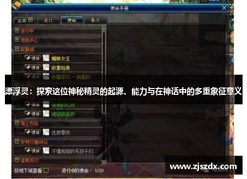 漂浮灵：探索这位神秘精灵的起源、能力与在神话中的多重象征意义