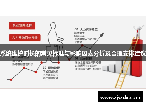 系统维护时长的常见标准与影响因素分析及合理安排建议