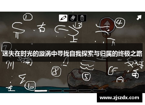 迷失在时光的漩涡中寻找自我探索与归属的终极之路