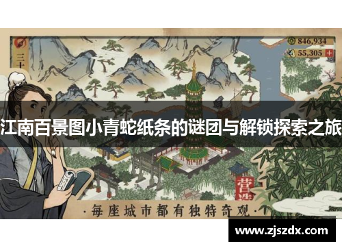 江南百景图小青蛇纸条的谜团与解锁探索之旅 江南百景图小青蛇纸条的谜团与解锁探索之旅