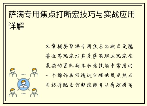 萨满专用焦点打断宏技巧与实战应用详解
