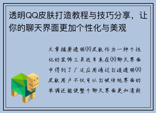 透明QQ皮肤打造教程与技巧分享，让你的聊天界面更加个性化与美观