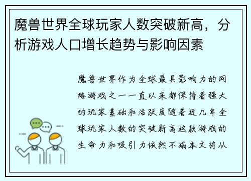 魔兽世界全球玩家人数突破新高，分析游戏人口增长趋势与影响因素