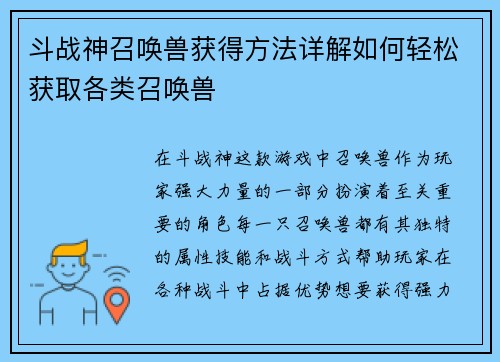 斗战神召唤兽获得方法详解如何轻松获取各类召唤兽
