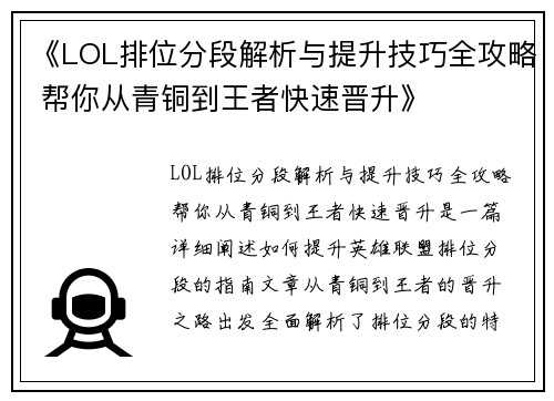 《LOL排位分段解析与提升技巧全攻略 帮你从青铜到王者快速晋升》