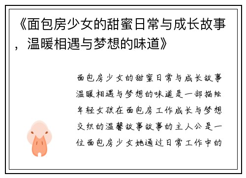 《面包房少女的甜蜜日常与成长故事，温暖相遇与梦想的味道》
