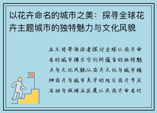 以花卉命名的城市之美：探寻全球花卉主题城市的独特魅力与文化风貌