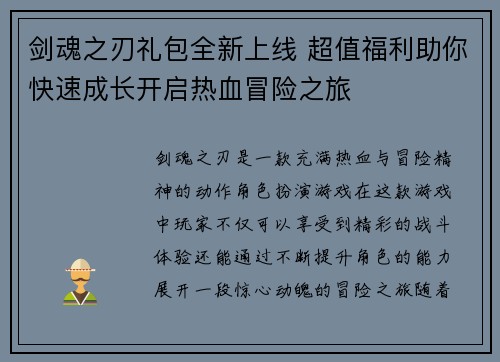 剑魂之刃礼包全新上线 超值福利助你快速成长开启热血冒险之旅
