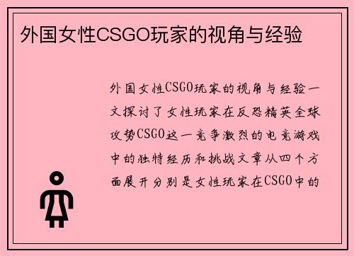 外国女性CSGO玩家的视角与经验