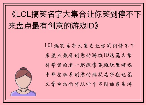 《LOL搞笑名字大集合让你笑到停不下来盘点最有创意的游戏ID》