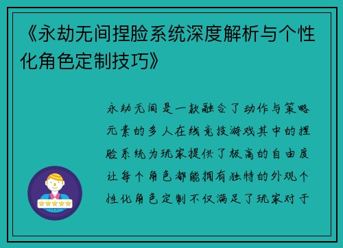 《永劫无间捏脸系统深度解析与个性化角色定制技巧》