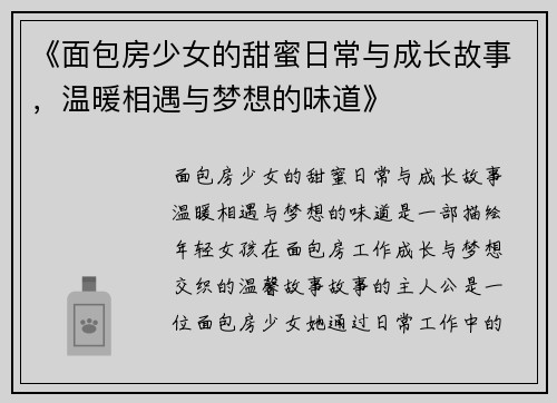 《面包房少女的甜蜜日常与成长故事，温暖相遇与梦想的味道》