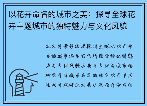 以花卉命名的城市之美：探寻全球花卉主题城市的独特魅力与文化风貌