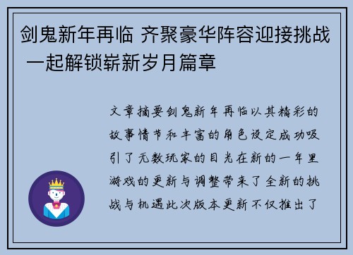 剑鬼新年再临 齐聚豪华阵容迎接挑战 一起解锁崭新岁月篇章 剑鬼新年再临 齐聚豪华阵容迎接挑战 一起解锁崭新岁月篇章