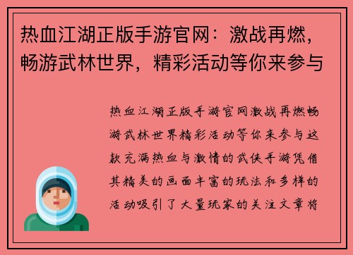 热血江湖正版手游官网：激战再燃，畅游武林世界，精彩活动等你来参与