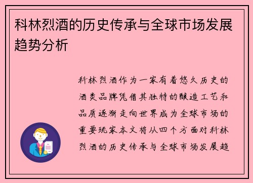 科林烈酒的历史传承与全球市场发展趋势分析