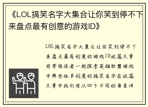 《LOL搞笑名字大集合让你笑到停不下来盘点最有创意的游戏ID》