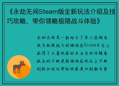 《永劫无间Steam版全新玩法介绍及技巧攻略，带你领略极限战斗体验》