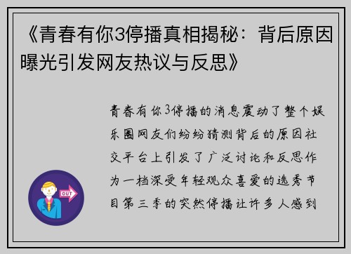 《青春有你3停播真相揭秘:背后原因曝光引发网友热议与反思》 《青春有你3停播真相揭秘:背后原因曝光引发网友热议与反思》