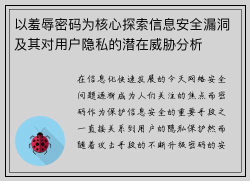 以羞辱密码为核心探索信息安全漏洞及其对用户隐私的潜在威胁分析