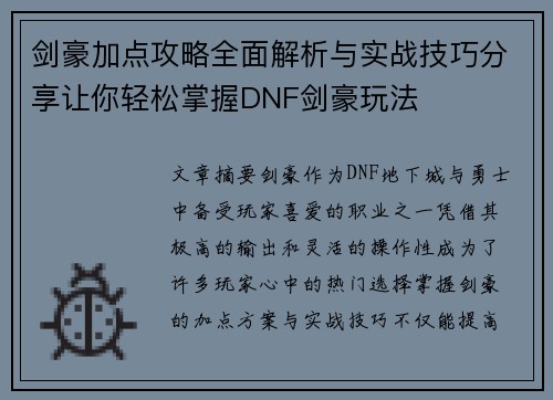 剑豪加点攻略全面解析与实战技巧分享让你轻松掌握DNF剑豪玩法
