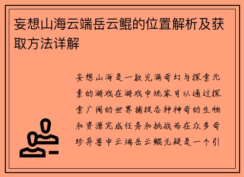 妄想山海云端岳云鲲的位置解析及获取方法详解