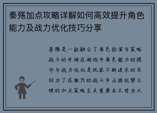 秦殇加点攻略详解如何高效提升角色能力及战力优化技巧分享