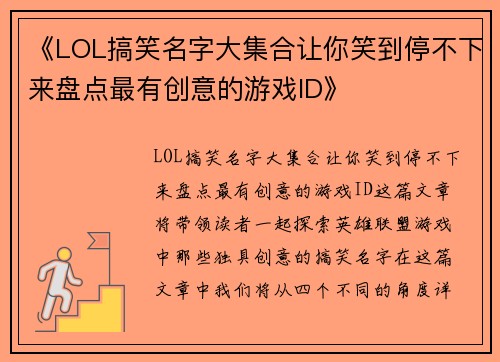 《LOL搞笑名字大集合让你笑到停不下来盘点最有创意的游戏ID》 《LOL搞笑名字大集合让你笑到停不下来盘点最有创意的游戏ID》