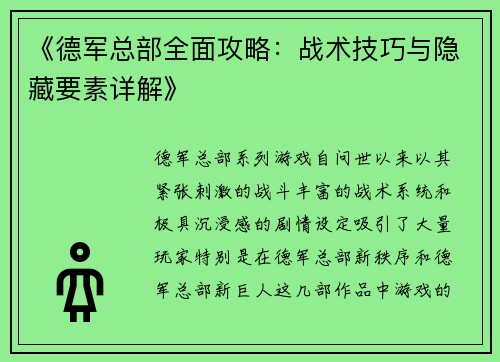 《德军总部全面攻略:战术技巧与隐藏要素详解》 《德军总部全面攻略:战术技巧与隐藏要素详解》