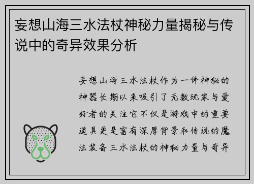 妄想山海三水法杖神秘力量揭秘与传说中的奇异效果分析