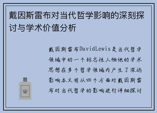 戴因斯雷布对当代哲学影响的深刻探讨与学术价值分析