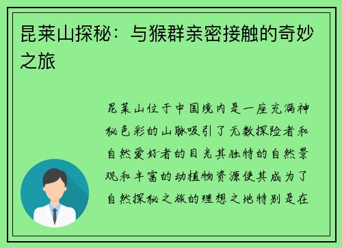 昆莱山探秘：与猴群亲密接触的奇妙之旅