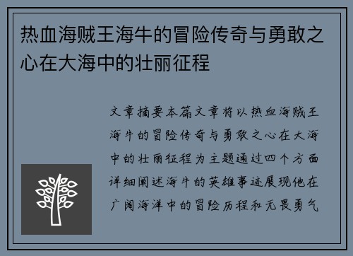 热血海贼王海牛的冒险传奇与勇敢之心在大海中的壮丽征程