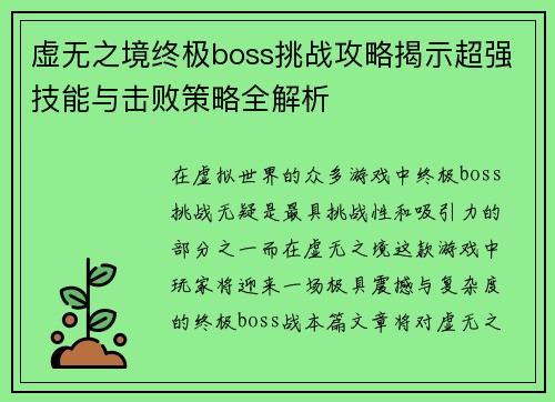 虚无之境终极boss挑战攻略揭示超强技能与击败策略全解析