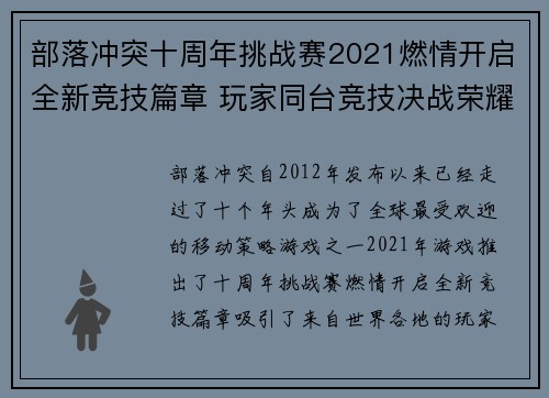 部落冲突十周年挑战赛2021燃情开启全新竞技篇章 玩家同台竞技决战荣耀巅峰