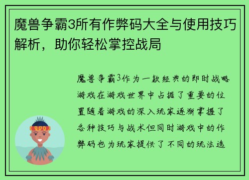 魔兽争霸3所有作弊码大全与使用技巧解析，助你轻松掌控战局