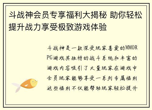 斗战神会员专享福利大揭秘 助你轻松提升战力享受极致游戏体验