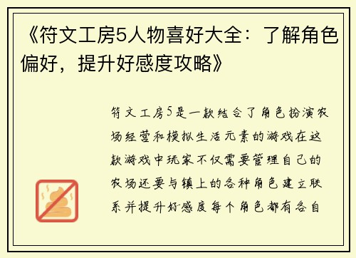 《符文工房5人物喜好大全：了解角色偏好，提升好感度攻略》
