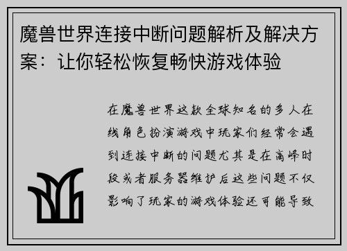 魔兽世界连接中断问题解析及解决方案：让你轻松恢复畅快游戏体验