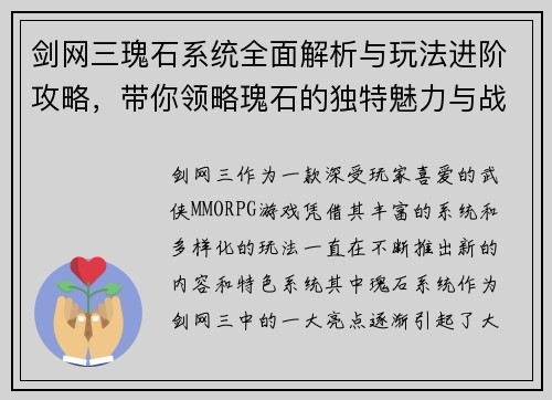 剑网三瑰石系统全面解析与玩法进阶攻略，带你领略瑰石的独特魅力与战斗策略