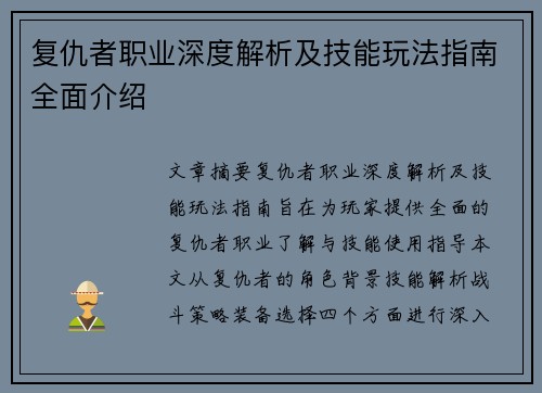复仇者职业深度解析及技能玩法指南全面介绍