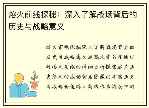 熔火前线探秘：深入了解战场背后的历史与战略意义