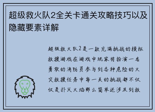 超级救火队2全关卡通关攻略技巧以及隐藏要素详解