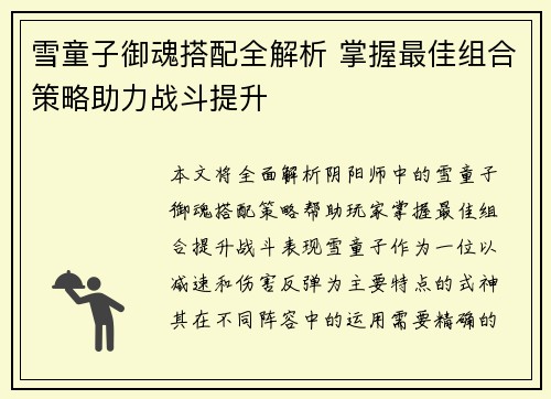 雪童子御魂搭配全解析 掌握最佳组合策略助力战斗提升