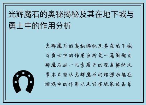 光辉魔石的奥秘揭秘及其在地下城与勇士中的作用分析