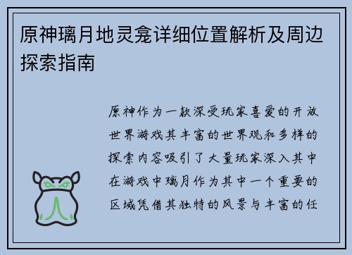 原神璃月地灵龛详细位置解析及周边探索指南